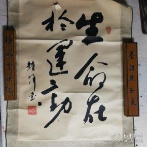 赵萍款书法《生命在于运动》