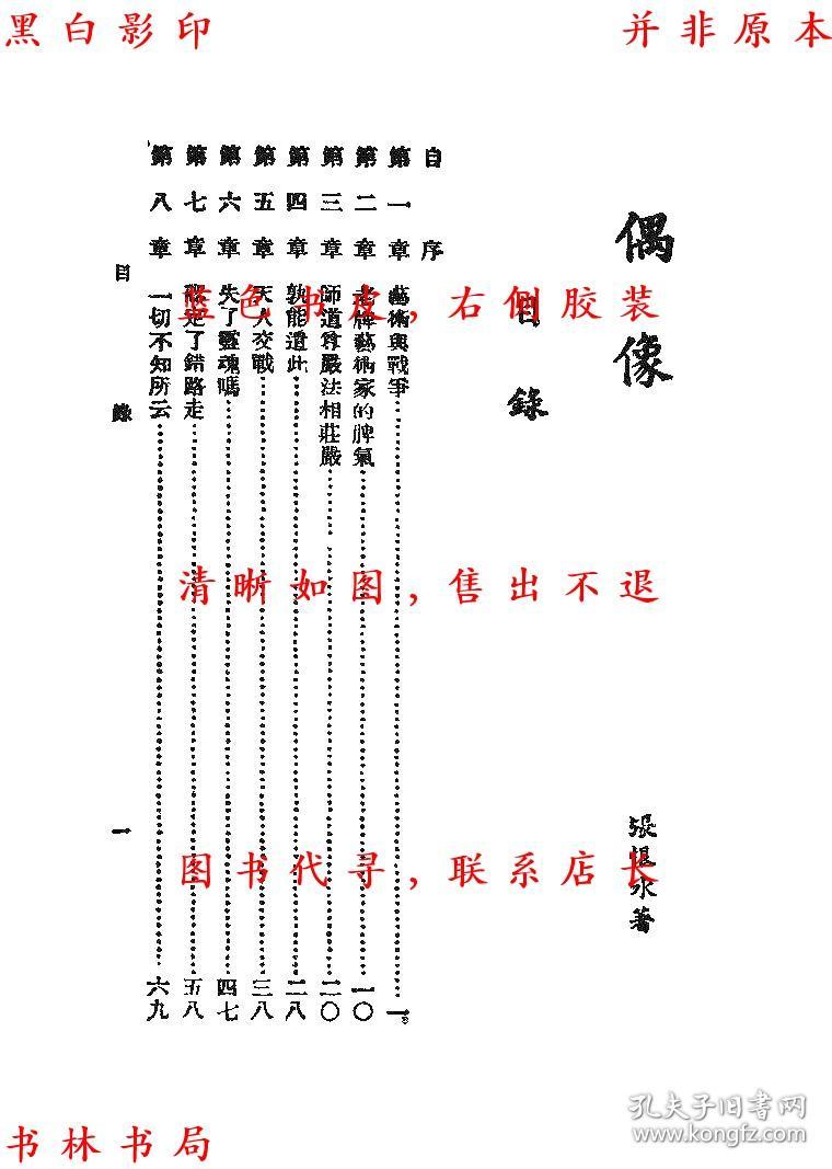 偶像-张恨水著-民国新民报社刊本(复印本)