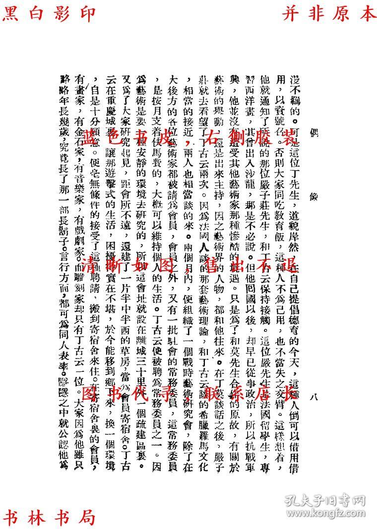 偶像-张恨水著-民国新民报社刊本(复印本)