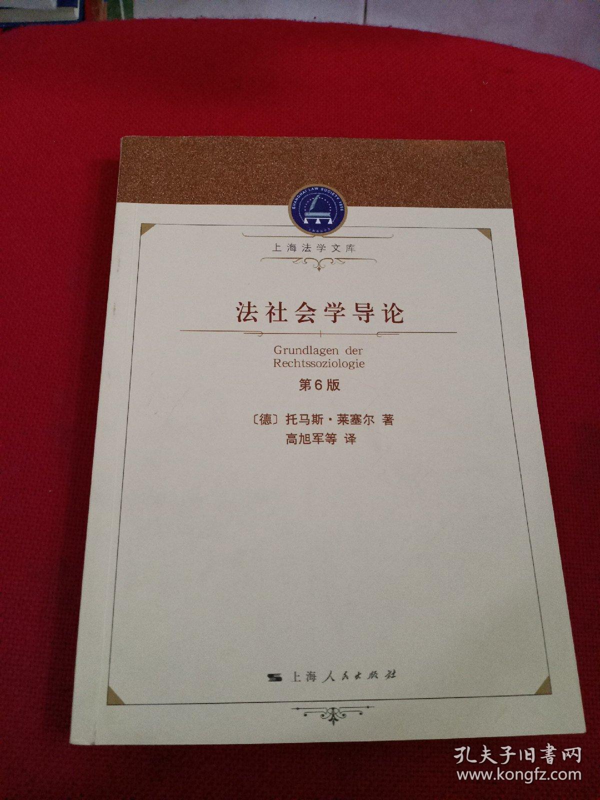 法社会学导论(第6版)