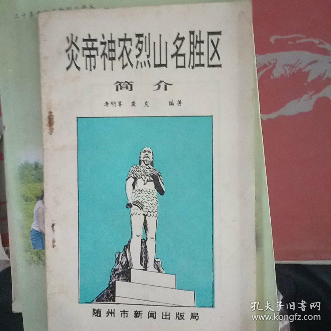 炎帝神农烈山名胜区简介