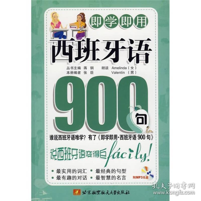 即学即用 西班牙语900句 孔夫子旧书网