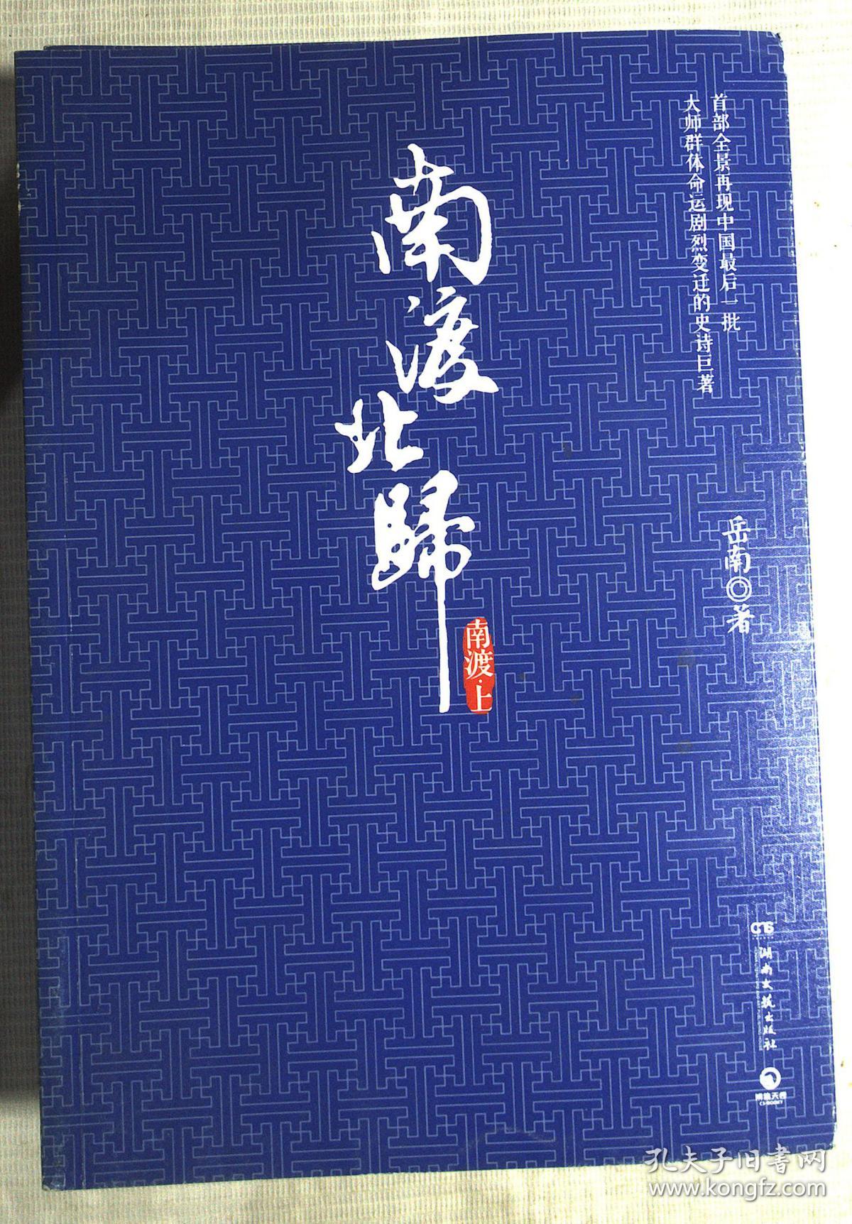 南渡北归第一部南渡全二册第二部北归全二册