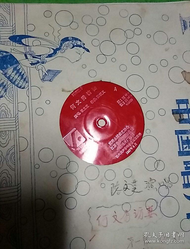 大薄膜唱片 河南坠子 何文秀访妻 全共8张16面