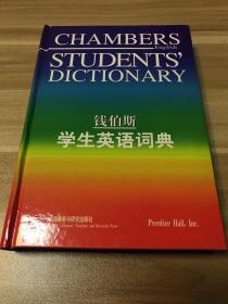 钱伯斯学生英语词典