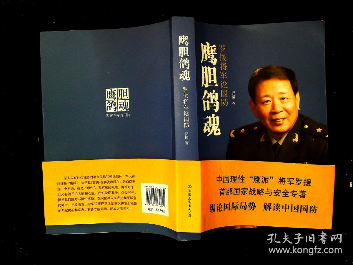 鹰胆鸽魂 罗援将军论国防