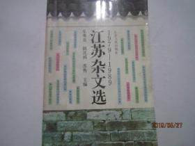 江苏杂文选 1979-1989