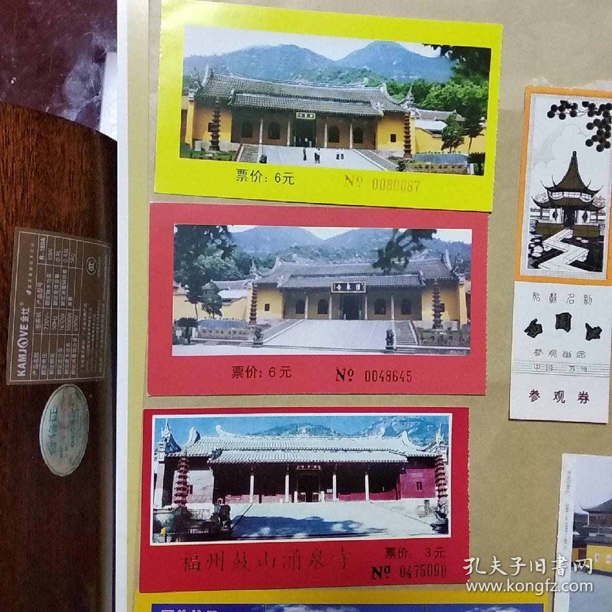 鼓山涌泉寺.西园寺,寒山寺.南山市等门票 十种合售