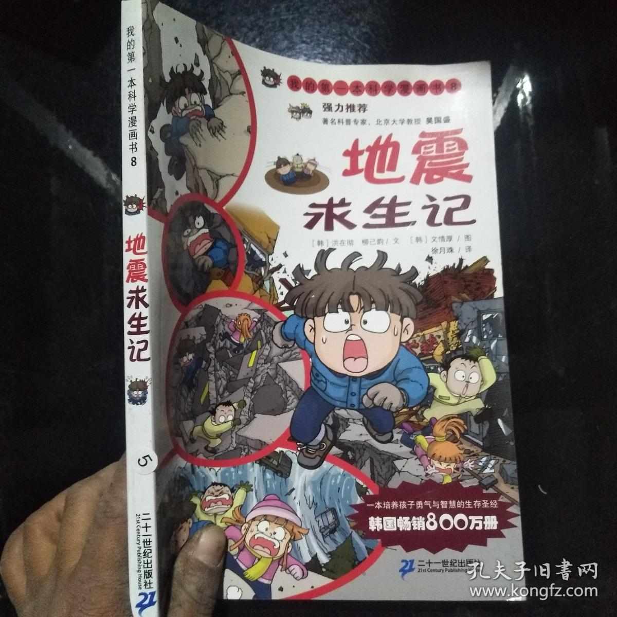 我的第一本科学漫画书-绝境生存系列8 地震求生记