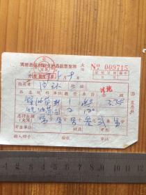 1967年 黄岩县农村副业产品销售发票 一枚