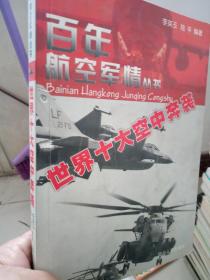 百年航空军情丛书