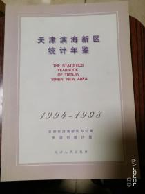 天津滨海新区统计年鉴.1994～1998创刊号