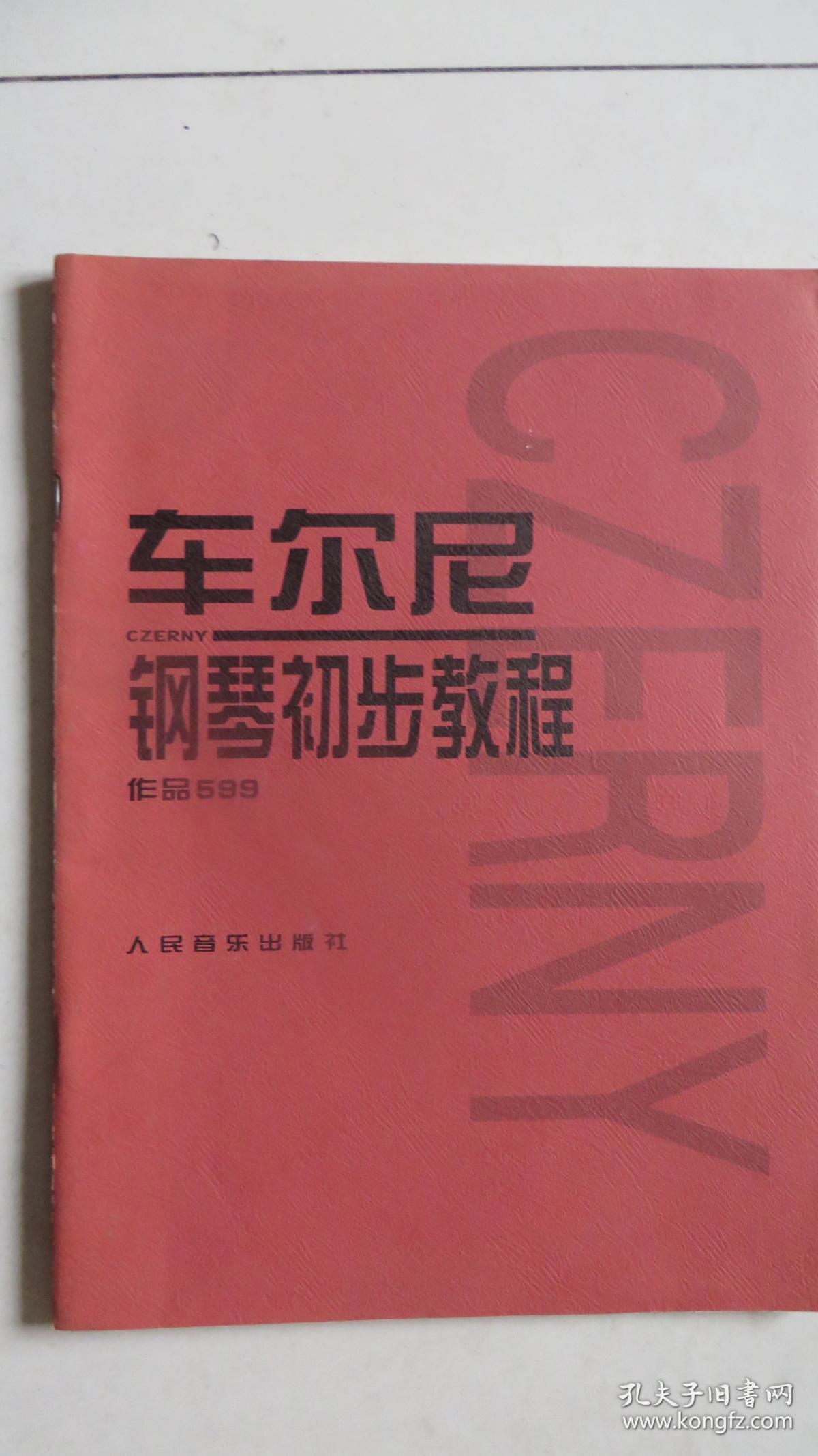 车尔尼钢琴初步教程作品599
