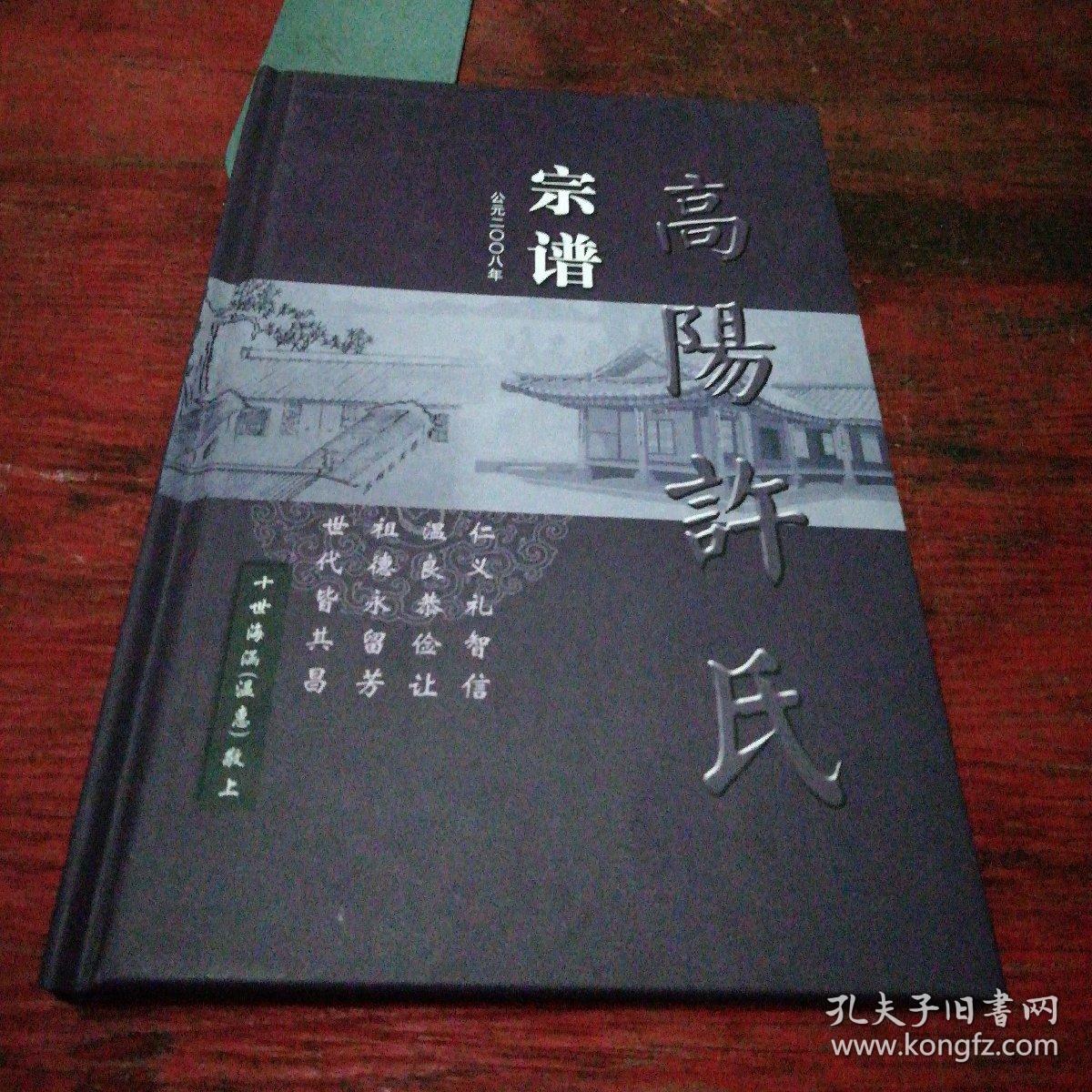 高阳许氏宗谱(精装)