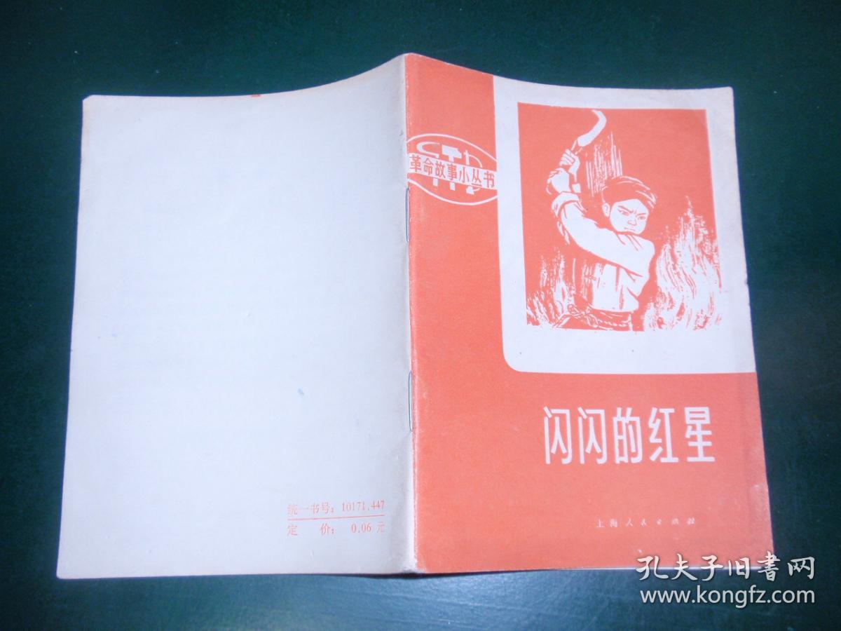 文革书 闪闪的红星(革命故事小丛书 l4