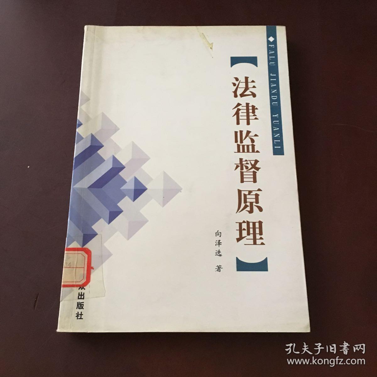 法律监督原理(向泽选 著)_简介_价格_法律书籍_孔网