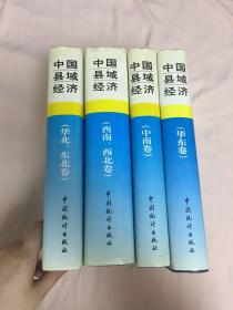 中国县域经济：华东卷+中南卷+西南、西北卷+华北、东北卷（四本）