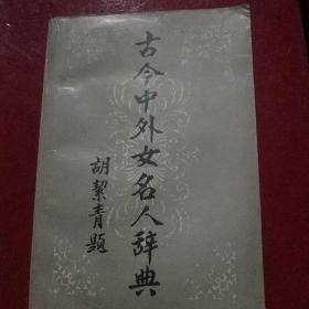 古今中外女名人辞典/
中国妇女管理干部学院编
正版二手书一版一印
挂号印刷品