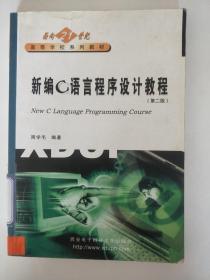 新编C语言程序设计教程第二版。