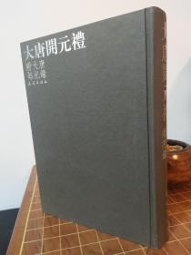 大唐開元礼附大唐郊祀録