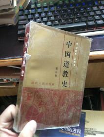 中国道教史（第三卷）