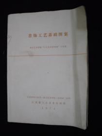 1974年文革时期出版的----南京艺术学院----【【首饰工艺基础图案】】---多图片----稀少