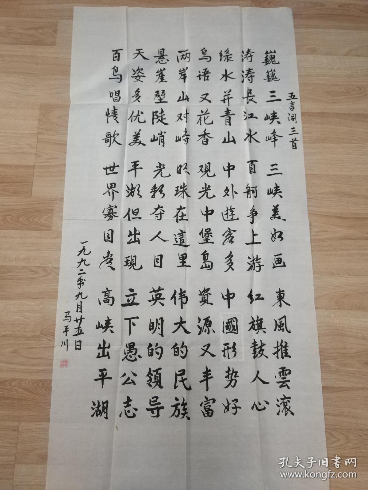 马平川的精美书法作品一幅五言词三首0422