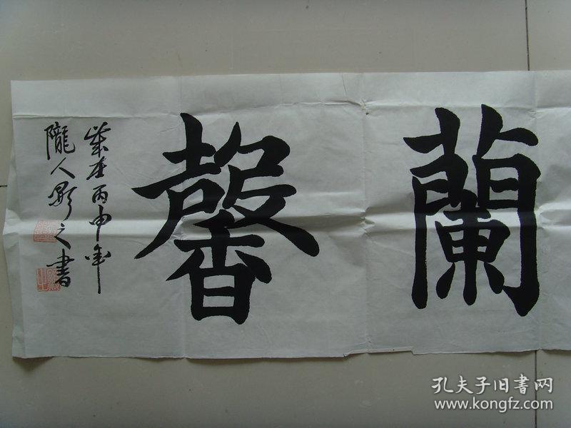 张伟祖:书法:室静兰馨(带信封)