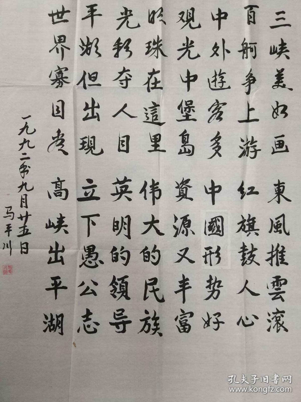 马平川的精美书法作品一幅五言词三首0422