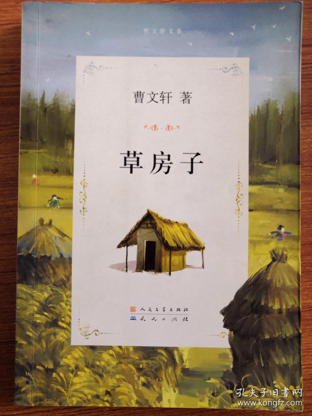 草房子(曹文轩 著)_简介_价格_童书书籍_孔网