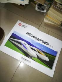 中国中车配套产品图册（2016）
