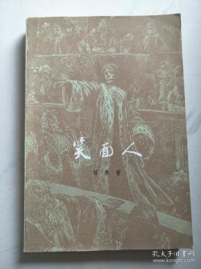 [笑面人 上海译文] 图书价格_书籍图片_网购评论_孔夫子旧书网