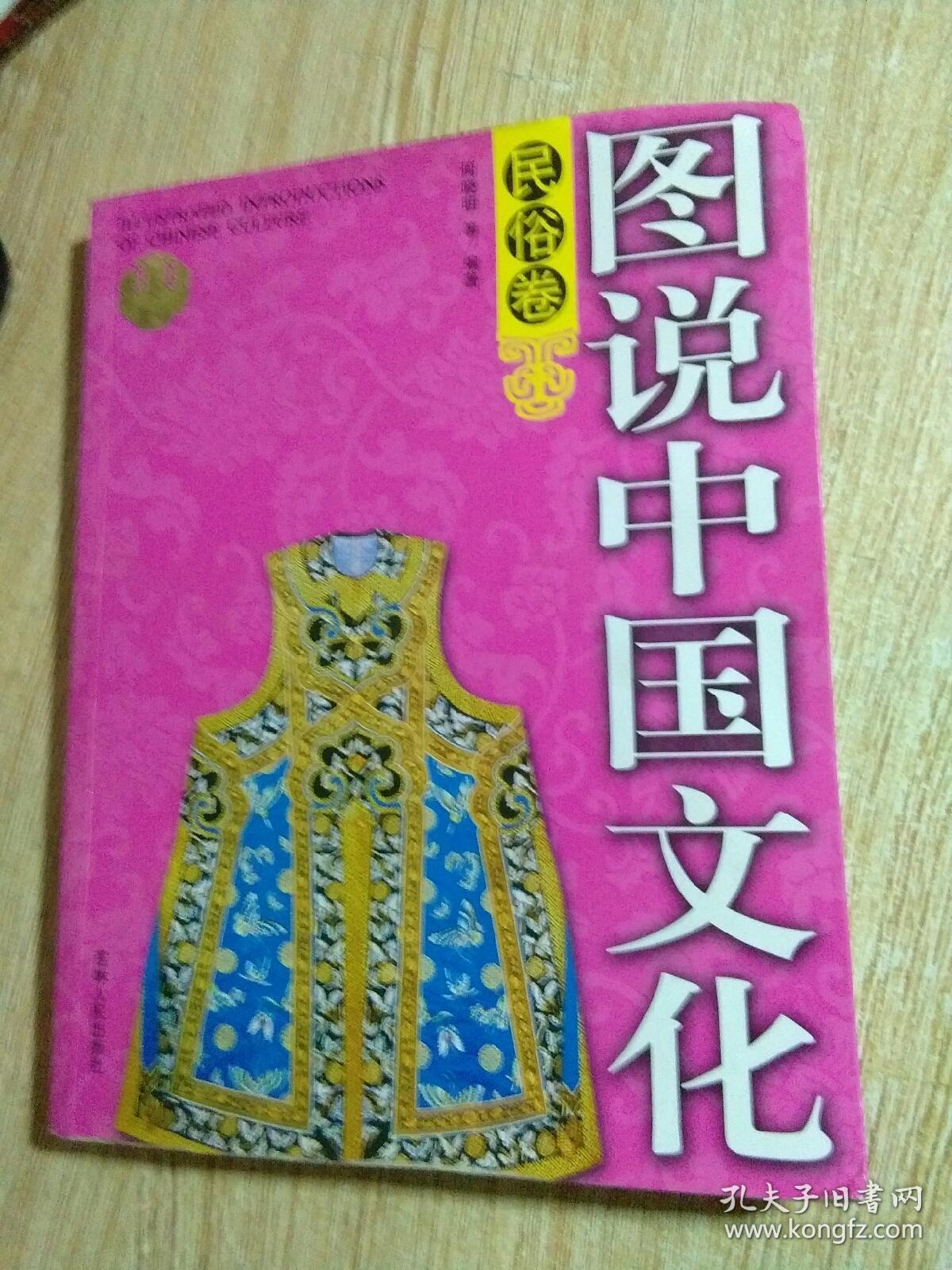 图说中国文化民俗卷