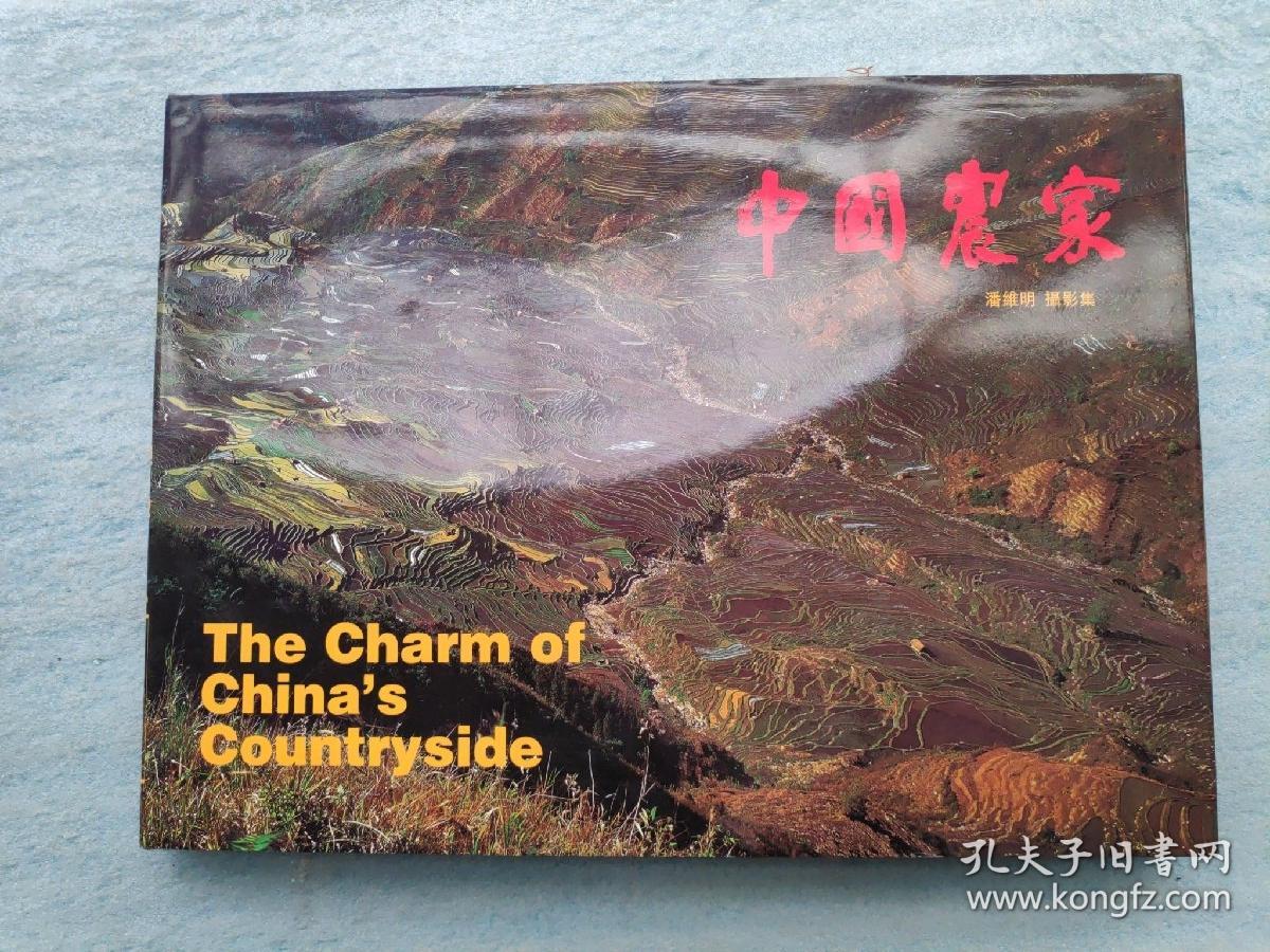 中国农家:潘维明摄影集:[中英文本]