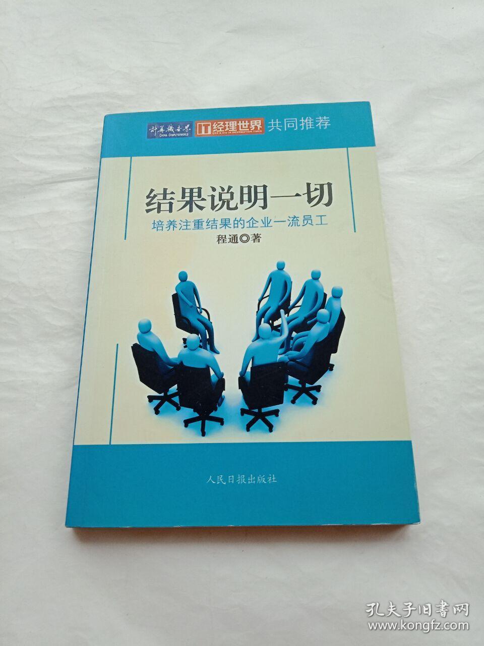结果说明一切:培养注重结果的企业一流员工