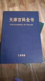 天津百科全书1995