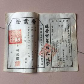 1952年甘肃省成县人民政府营业证