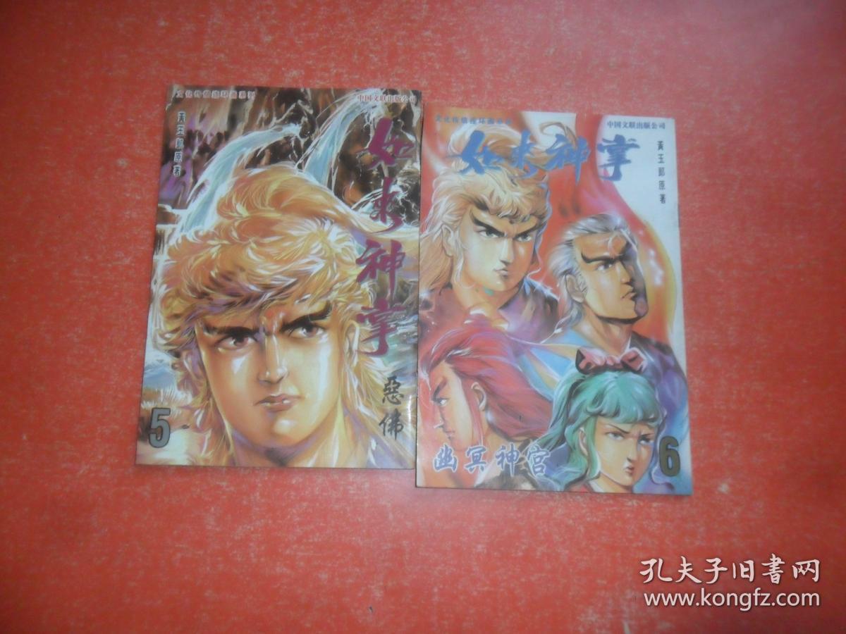 如来神掌 (第5,6和售)