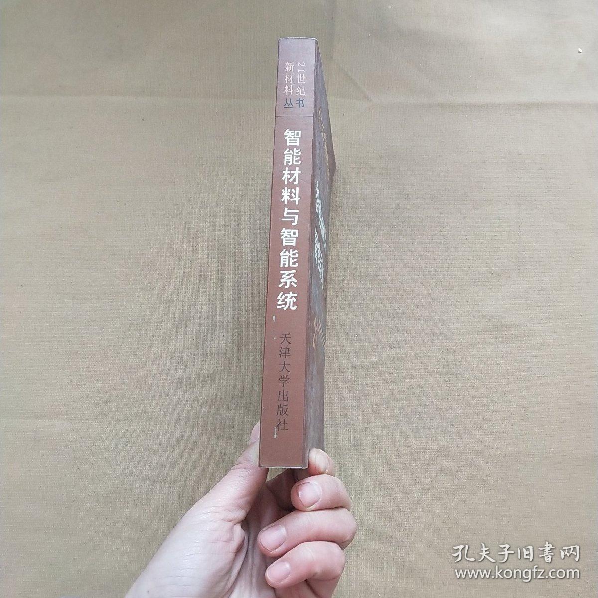 智能材料与智能系统