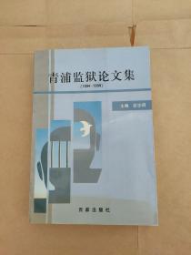 青浦监狱论文集 1994-1999