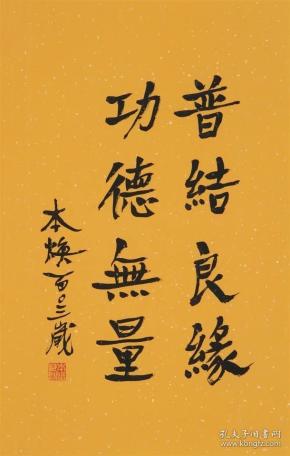 名家释本焕字画书法纯手写
