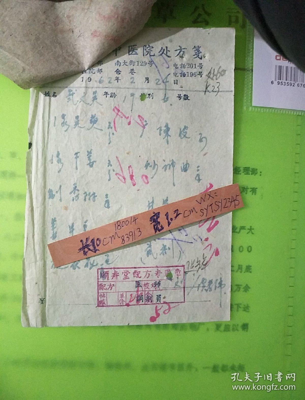 老中医处方笺:处60 中医院刘建辉