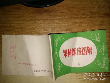 [果树嫁接] 图书价格_书籍图片_网购评论_孔夫子旧书网