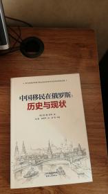 中国移民在俄罗斯：历史与现状