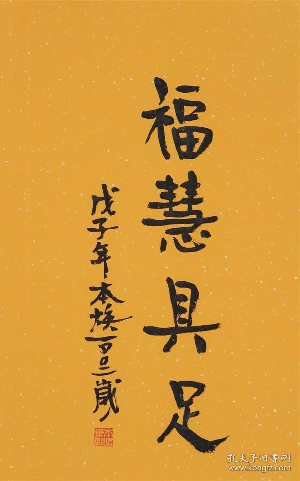 释本焕书法名家字画纯手写