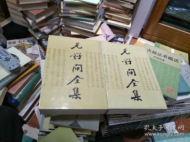 元好问      上下册  1990年一印 品好