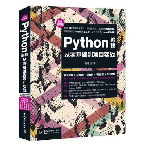 Python编程从零基础到项目实战微课视频版刘瑜水利水电出版社