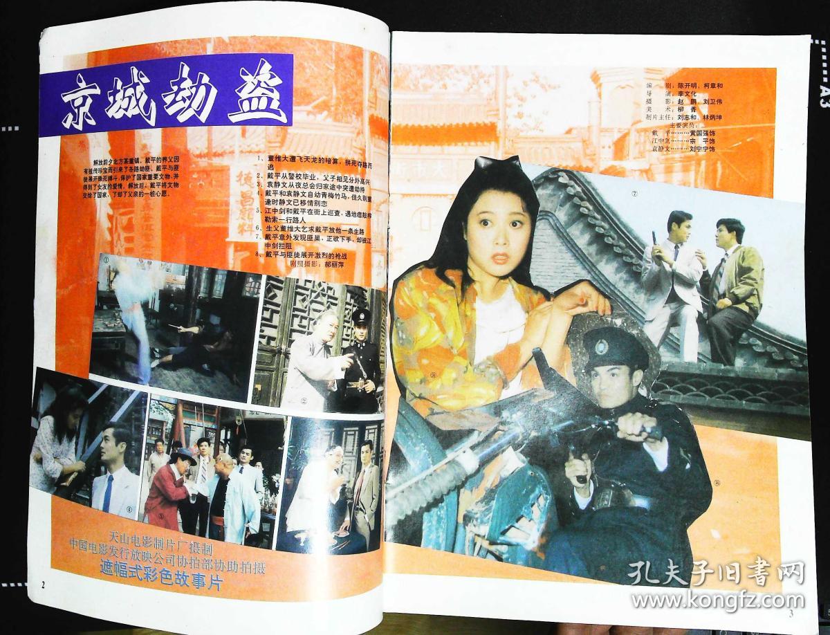 封底周慧敏 內有黄国强刘宁宁专主演《京城劫盗》;刘宁宁彩照;董智芝