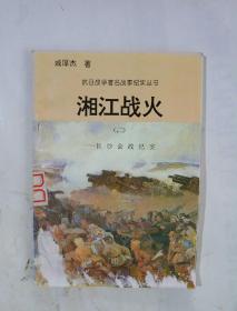 抗日战争著名战事纪实丛书：湘江战火（二）——长沙会战纪实