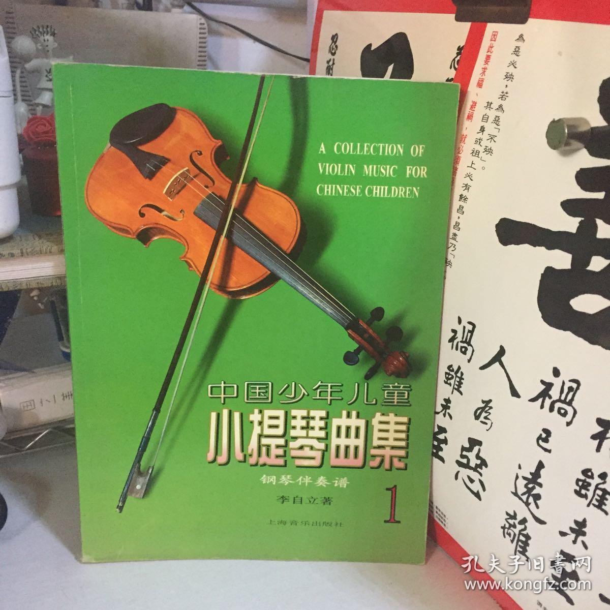 中国少年儿童小提琴曲集1